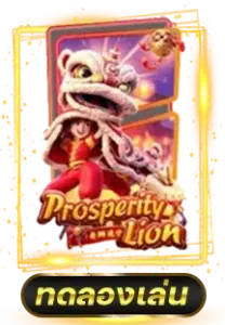 ทดลองเล่นเกมสล็อต Prosperity Lion