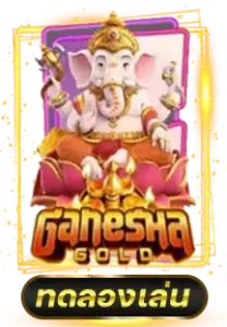 ทดลองเล่นเกมสล็อต ganesha