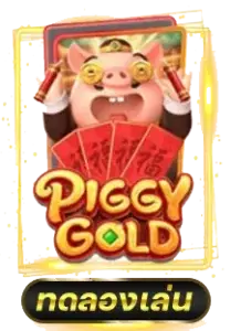 ทดลองเล่นเกมสล็อต PIGGY GOLD