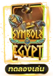 ทดลองเล่นเกมสล็อต SYMBOLS EGYPT