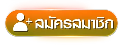 สมัครสมาชิก