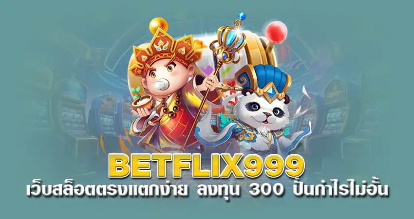 betflix999 เว็บสล็อตตรงแตกง่าย ลงทุน 300 ปั่นกำไรไม่อั้น