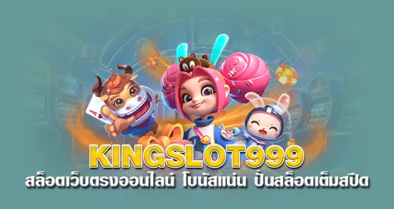 kingslot999 สล็อตเว็บตรงออนไลน์ โบนัสแน่น ปั่นสล็อตเต็มสปีด