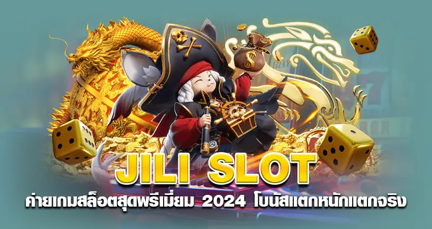 JILI SLOT ค่ายเกมสล็อตสุดพรีเมี่ยม 2024 โบนัสแตกหนักแตกจริง