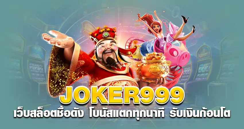 joker999 เว็บสล็อตชื่อดัง โบนัสแตกทุกนาที รับเงินก้อนโต